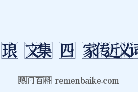 琅嬛文集·四·家传近义词是什么意思的图片